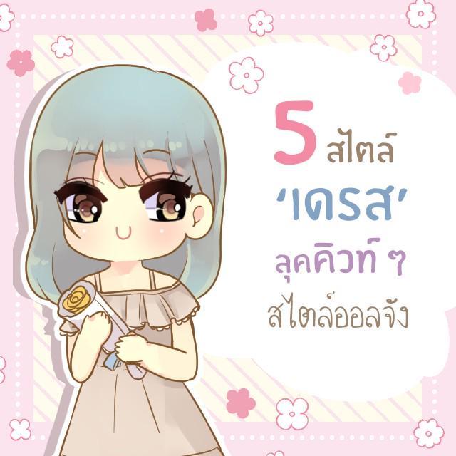 ตัวอย่าง ภาพหน้าปก:5 สไตล์เดรส ลุคน่ารักคิวท์ ๆ สไตล์สาวออลจัง