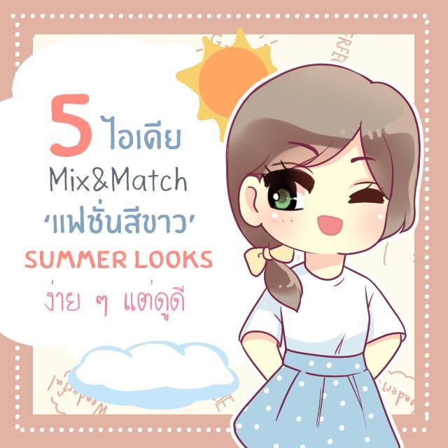 ตัวอย่าง ภาพหน้าปก:5 ไอเดีย mix&match แฟชั่นสีขาว ‘summer looks’ง่าย ๆ แต่ดูดีสไตล์สาวเกาหลี