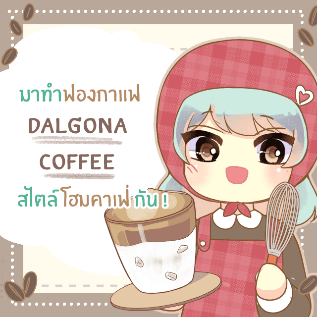 ตัวอย่าง ภาพหน้าปก:‘Dalgona Coffee’ กาแฟฮิต สไตล์เกาหลี ขวัญใจชาวคาเฟ่ฮอปเปอร์ ทำดื่มเองได้ที่บ้าน
