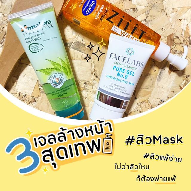 ภาพประกอบบทความ อย่ายอมแพ้กับ #สิวMask ด้วย 3 เจลล้างหน้าเทพ #สิวแมสก์ #สิวแพ้ง่าย พ่ายหมด !