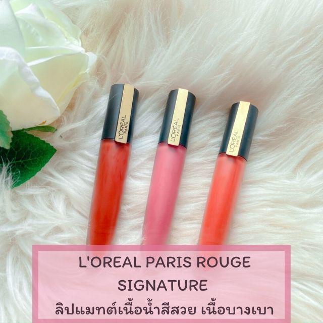 ภาพประกอบบทความ L'OREAL PARIS ROUGE SIGNATURE ลิปแมทต์เนื้อน้ำสีสวย เนื้อบางเบา