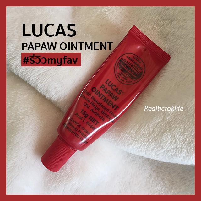 ตัวอย่าง ภาพหน้าปก:#รีวิวmyfav ' ลิป Lucas Papaw Ointment ' ปากนุ่ม ชุ่มชื้น น่าจุ๊บ