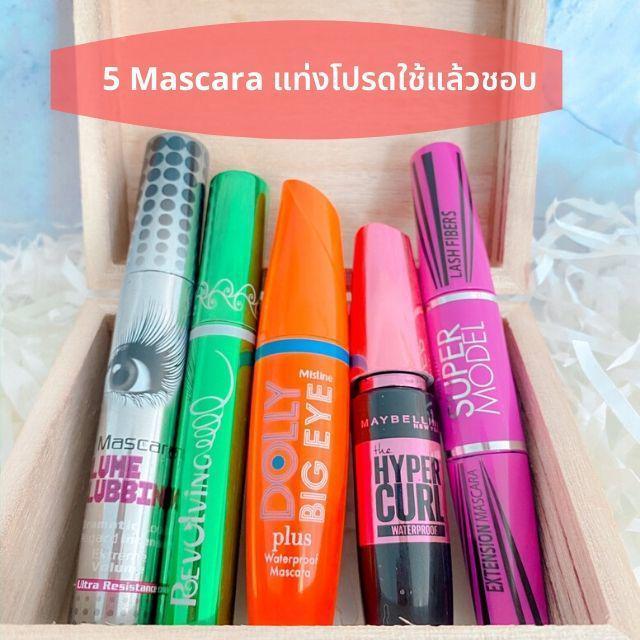 ภาพประกอบบทความ 5 Mascara แท่งโปรดใช้แล้วชอบ