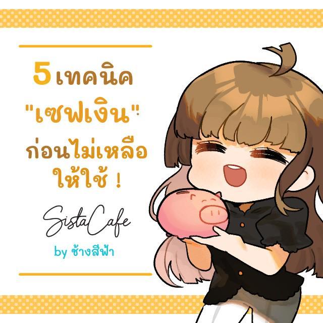 ตัวอย่าง ภาพหน้าปก:5 เทคนิค "เซฟเงิน" ก่อนไม่เหลือให้ใช้ !