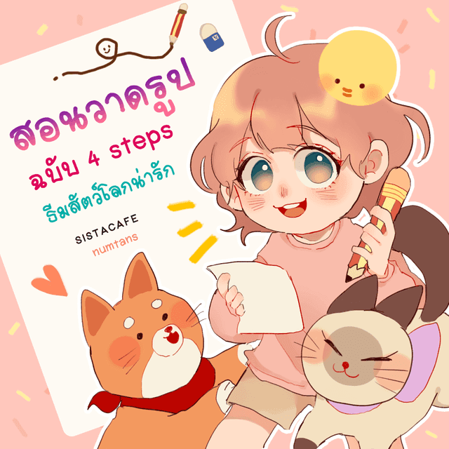 ตัวอย่าง ภาพหน้าปก:สอนวาดรูปการ์ตูนง่าย ๆ เพียง 4 steps ! ธีมสัตว์โลกน่ารัก ✏️📖