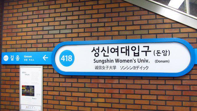 รูปภาพ:https://upload.wikimedia.org/wikipedia/commons/thumb/e/e1/Seoul-metro-418-Sungshin-womens-university-station-sign-20181126-095342.jpg/1920px-Seoul-metro-418-Sungshin-womens-university-station-sign-20181126-095342.jpg