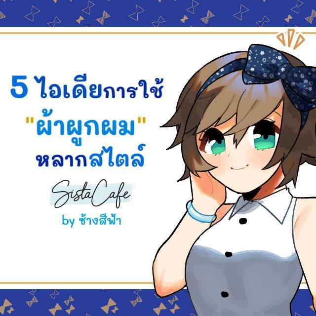 ตัวอย่าง ภาพหน้าปก:5 ไอเดียการใช้ "ผ้าผูกผม" หลากสไตล์