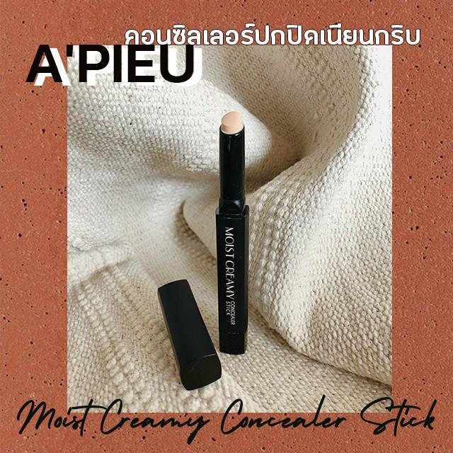 ภาพประกอบบทความ รีวิวคอนซีลเลอร์สายงานผิว A'pieu moist creamy concealer stick ปกปิดดี ราคาน่าคบ!