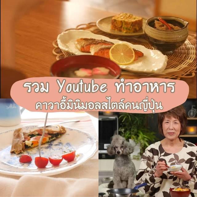 ตัวอย่าง ภาพหน้าปก:รวมช่อง Youtube ทำอาหารสายน่ารัก มินิมอลของ "ชาวญี่ปุ่น" 💕 มันก็จะมีความคาวาอี้อยู่หน่อยๆ