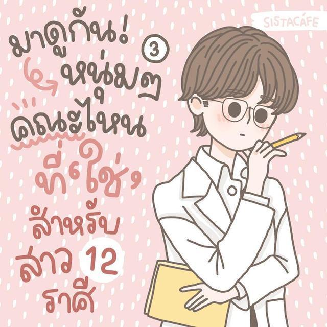 ตัวอย่าง ภาพหน้าปก:มาดูกัน! หนุ่มๆ คณะไหนที่'ใช่' สำหรับสาว 12 ราศี [PART 3]