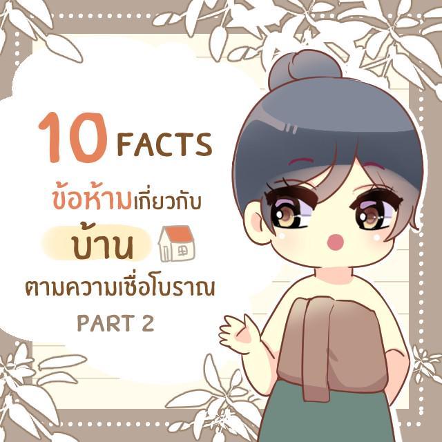 ตัวอย่าง ภาพหน้าปก:10 facts กุศโลบายจากข้อห้ามตามความเชื่อเกี่ยวกับ ‘บ้าน’ ของคนโบราณ part 2