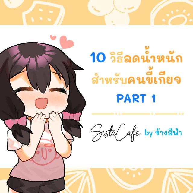 ตัวอย่าง ภาพหน้าปก:10 วิธีลดน้ำหนักสำหรับคนขี้เกียจ (PART 1)