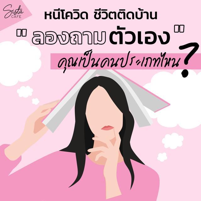 ตัวอย่าง ภาพหน้าปก:หนีโควิด ชีวิตติดบ้าน : ลองถามตัวเองว่าคุณเป็นคนประเภทไหน ?