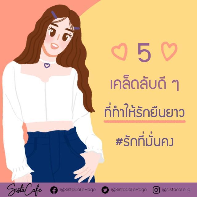 ภาพประกอบบทความ 5 เคล็ดลับดี ๆ ที่ทำให้รักยืนยาว #รักที่มั่นคง 💕