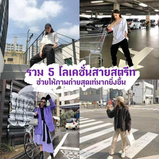 ตัวอย่าง ภาพหน้าปก:รวม "5 โลเคชั่นสายสตรีท" เสริมรูปถ่ายสายสตรีทให้ดูเท่ยิ่งขึ้น พร้อมไอเดียท่าโพสสุดชิคไม่ซ้ำใคร