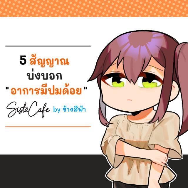 ตัวอย่าง ภาพหน้าปก: 5 สัญญาณบ่งบอก "อาการมีปมด้อย"