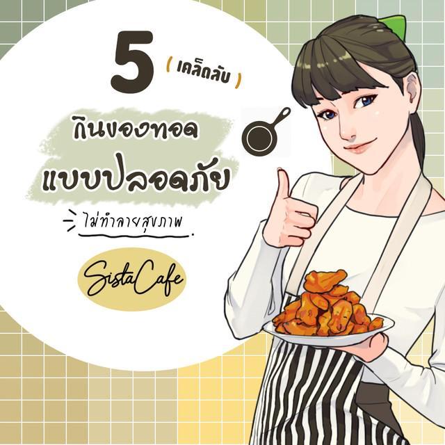 ภาพประกอบบทความ 5 เคล็ดลับกินของทอดแบบปลอดภัย ไม่ทำลายสุขภาพ