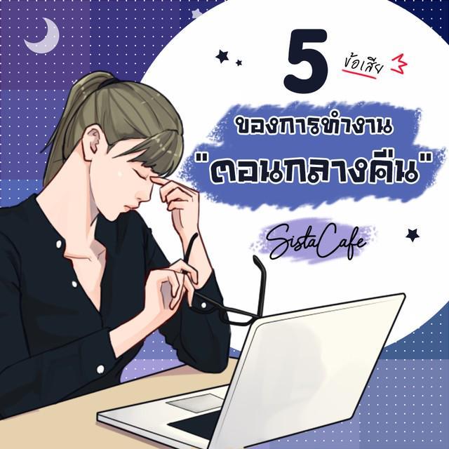 ตัวอย่าง ภาพหน้าปก:5 ข้อเสีย ของการทำงานตอนกลางคืน