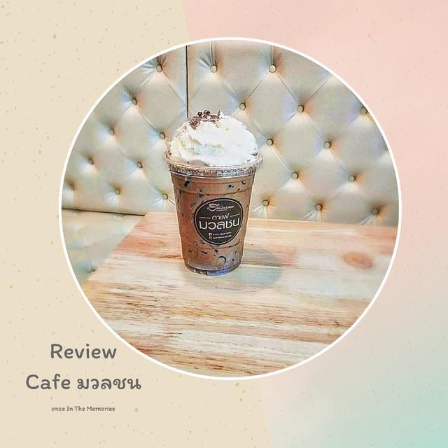 ภาพประกอบบทความ REVIEW Cafe มวลชน