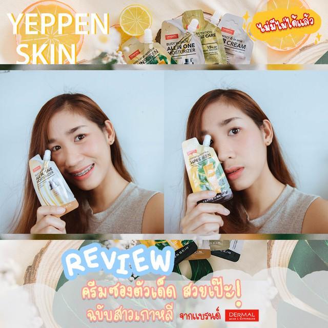 ภาพประกอบบทความ [REVIEW]! ครีมซองตัวเด็ด สวยเป๊ะ! ฉบับสาวเกาหลี จากแบรนด์ Dermal (YEPPEN SKIN)