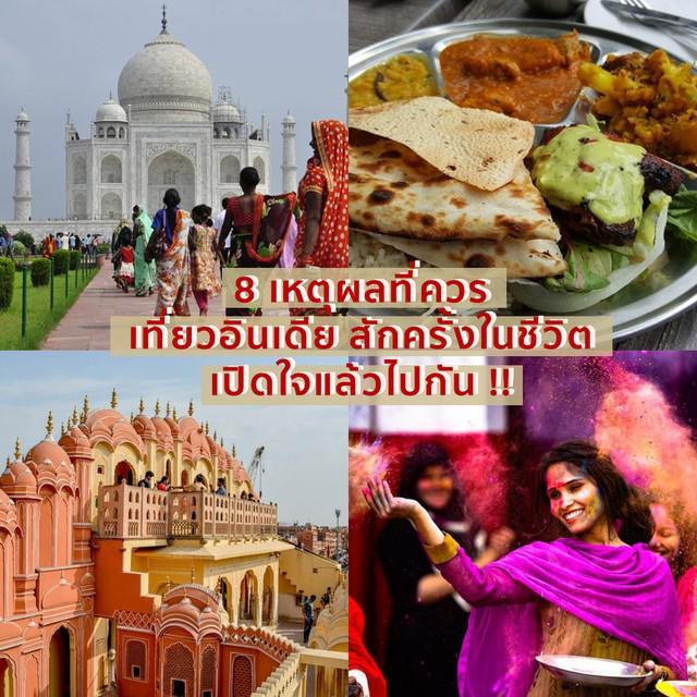 ภาพประกอบบทความ 8 เหตุผลที่ควร เที่ยวอินเดีย สักครั้งในชีวิต เปิดใจแล้วไปกัน !!