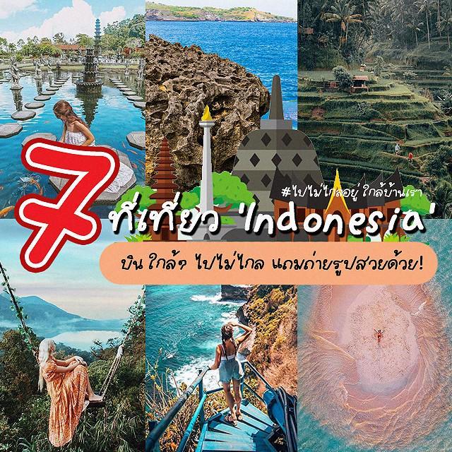 ตัวอย่าง ภาพหน้าปก:#ไปไม่ไกลอยู่ใกล้บ้านเรา ep6 : ตะลุยแดนวัฒนธรรม รวม 7 ที่เที่ยว 'Indonesia' บินใกล้ๆ ไปไม่ไกล แถมถ่ายรูปสวยด้วย!
