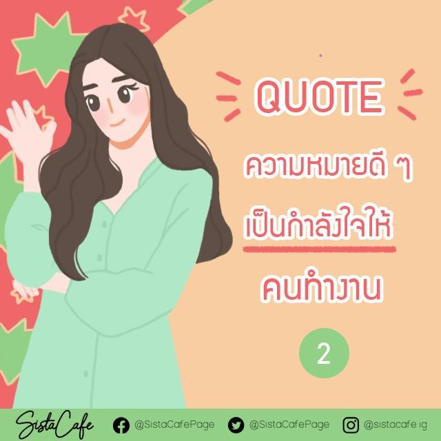 ตัวอย่าง ภาพหน้าปก:QUOTE ความหมายดี ๆ เป็นกำลังใจให้ คนทำงาน 2