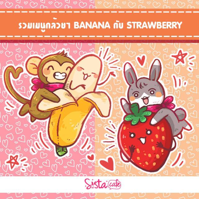 ตัวอย่าง ภาพหน้าปก:รวมเมนูกล้วยๆ BANANA กับ STRAWBERRY สุดน่ารัก ♥