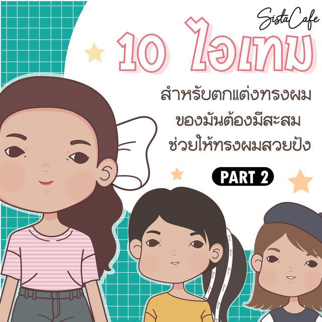 ตัวอย่าง ภาพหน้าปก:10 ไอเทม สำหรับตกแต่งทรงผม ของมันต้องมีสะสม ช่วยให้ผมสวยปัง!  Part 2