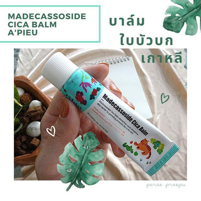 ตัวอย่าง ภาพหน้าปก:ใช้แล้วชอบ Cica Balm - A'pieu บาล์มใบบัวบกบำรุงผิวหน้า ตัวดังจากเกาหลี