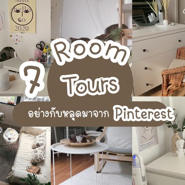 ตัวอย่าง ภาพหน้าปก:🏠รวม 7 Room Tours อย่างกับหลุดมากจาก Pinterest !
