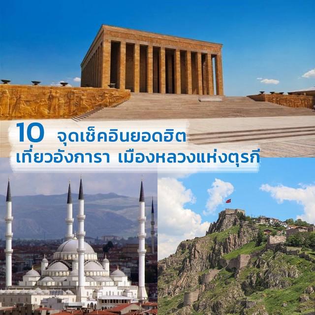 ภาพประกอบบทความ 10 จุดเช็คอินยอดฮิต เที่ยว อังการา เมืองหลวงแห่งตุรกี