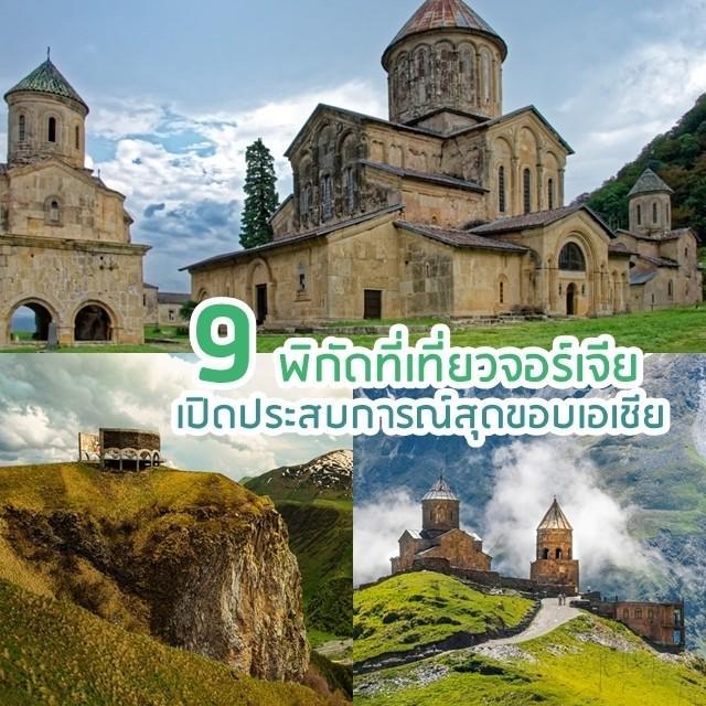 ตัวอย่าง ภาพหน้าปก:จอร์เจีย ที่เที่ยว 9 พิกัด เปิดประสบการณ์สุดขอบเอเชีย น่าเที่ยวกว่าที่คิด