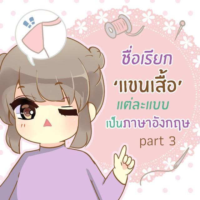 ภาพประกอบบทความ มารู้จักชื่อเรียก ‘แขนเสื้อ’ แบบต่าง ๆ กันเถอะ  [part 3]