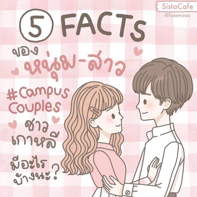 ตัวอย่าง ภาพหน้าปก:5 FACTS ของ คู่รักมหาวิทยาลัยในเกาหลี มีอะไรบ้างนะ ? 