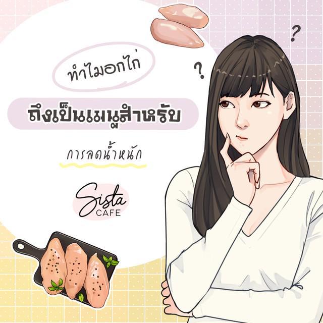 ตัวอย่าง ภาพหน้าปก:ทำไม "อกไก่" ถึงเป็นเมนูสำหรับ "การลดน้ำหนัก"