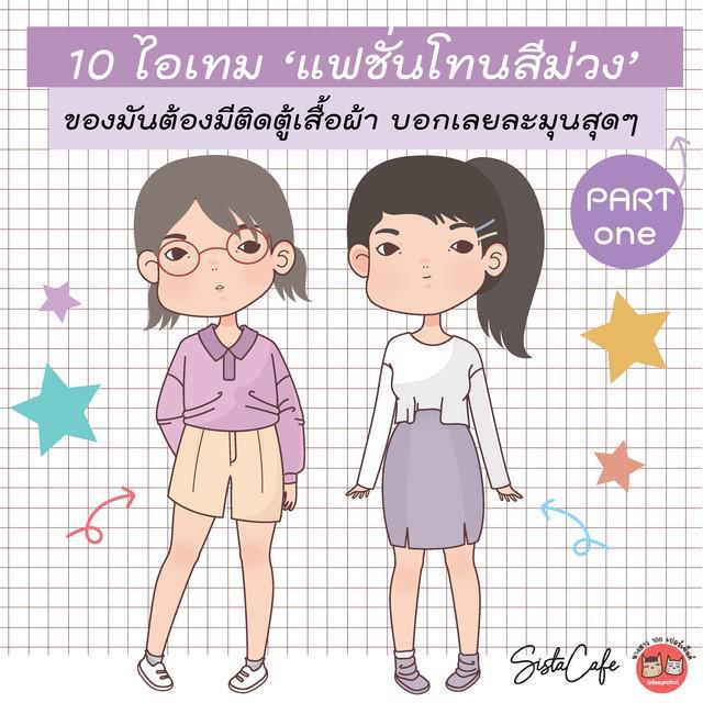 ภาพประกอบบทความ 10 ไอเทม 'แฟชั่นโทนสีม่วง' ของมันต้องมีติดตู้เสื้อผ้า บอกเลยละมุนสุดๆ  Part 01