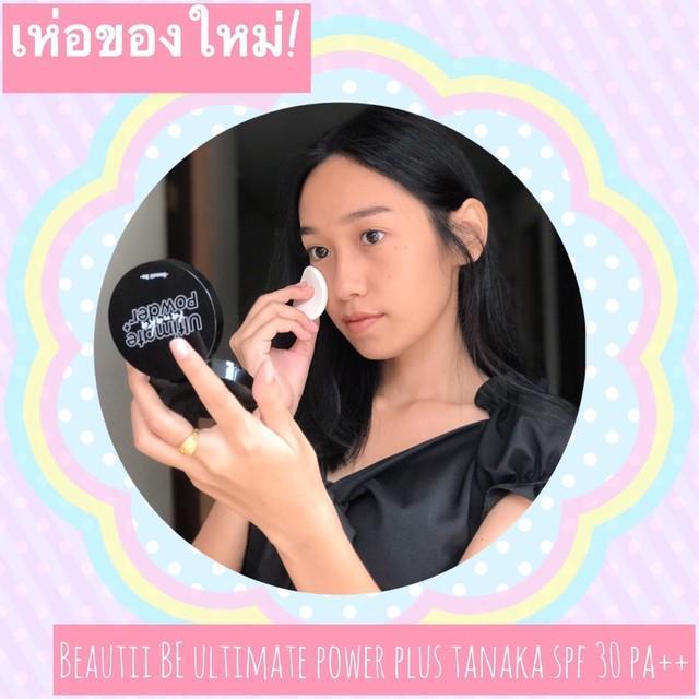 ภาพประกอบบทความ ช่วงเห่อแป้งใหม่กับ Beautii Be Ultimate Power Plus Tanaka SPF 30 PA++