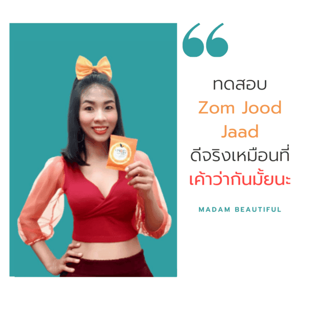 ภาพประกอบบทความ ทดสอบ Zom Jood Jaad ดีจริงเหมือนที่เค้ารีวิวกันมั้ยนะ ?