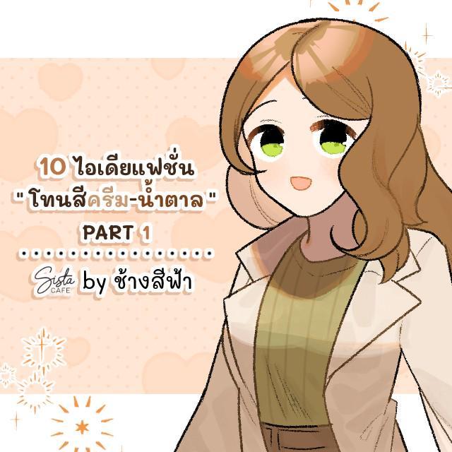 ภาพประกอบบทความ 10 ไอเดียแฟชั่น " โทนสีครีม-น้ำตาล " PART 1