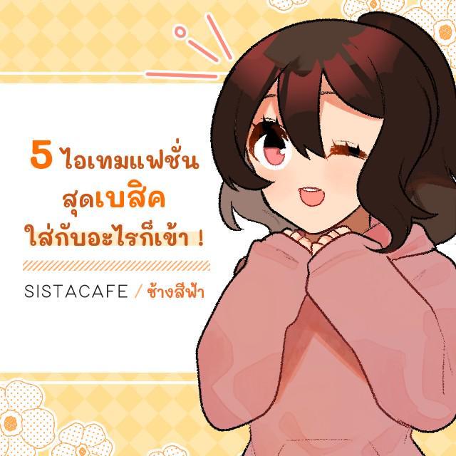 ตัวอย่าง ภาพหน้าปก:5 ไอเทมแฟชั่นสุดเบสิค ใส่กับอะไรก็เข้า !