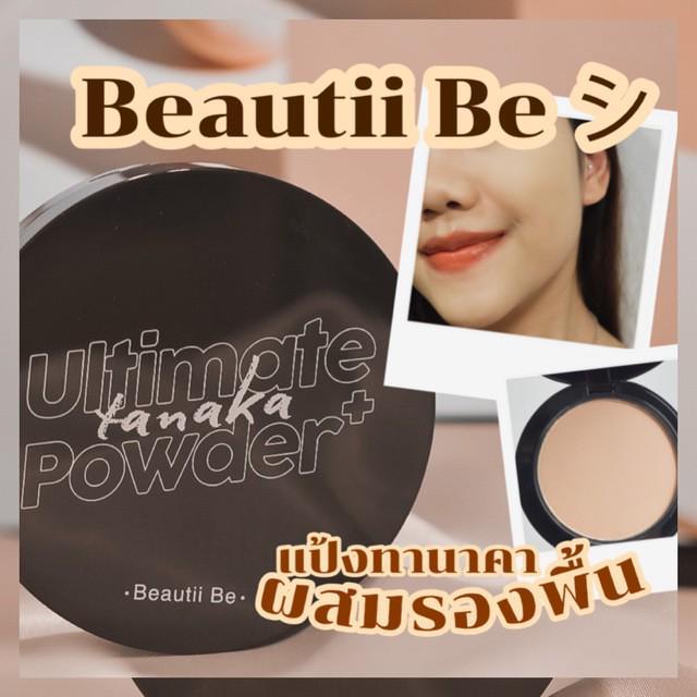 ภาพประกอบบทความ แป้งทานาคาผสมรองพื้น ” Beautii Be シ