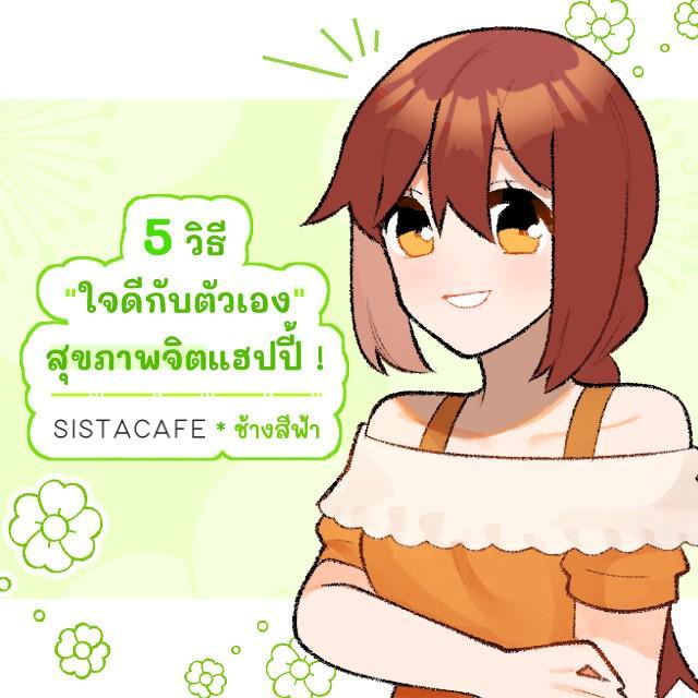 ภาพประกอบบทความ 5 วิธี "ใจดีกับตัวเอง" สุขภาพจิตแฮปปี้ !