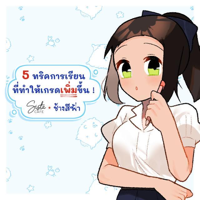 ภาพประกอบบทความ 5 ทริคการเรียนที่ทำให้เกรดเพิ่มขึ้น !