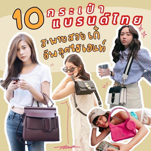 ตัวอย่าง ภาพหน้าปก:“ 10 กระเป๋าแบรนด์ไทย ” สะพายสวยเก๋อัพลุคไฮเอนท์ 
