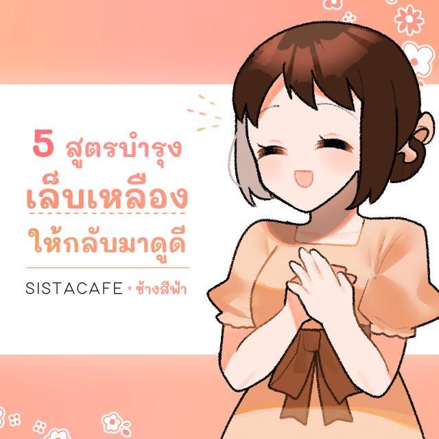 ภาพประกอบบทความ 5 สูตรบำรุงเล็บเหลืองให้กลับมาดูดี