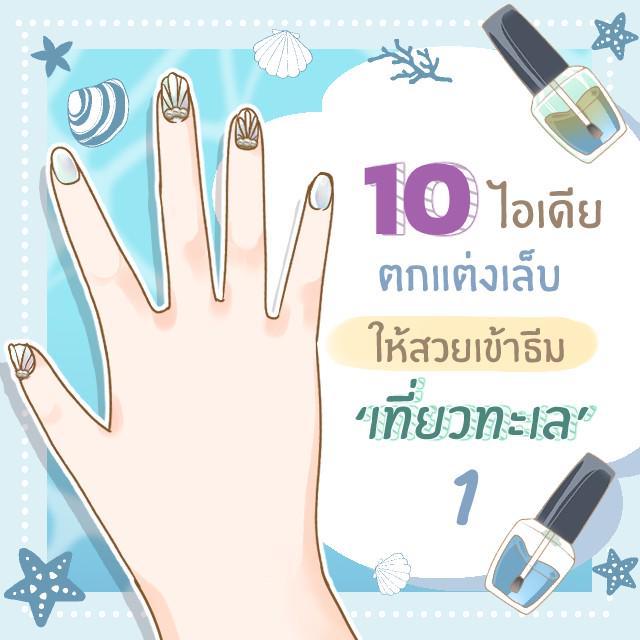 ตัวอย่าง ภาพหน้าปก:10 ไอเดียแต่งเล็บให้สวยเข้าธีมชายหาด&ทะเล [part 1]