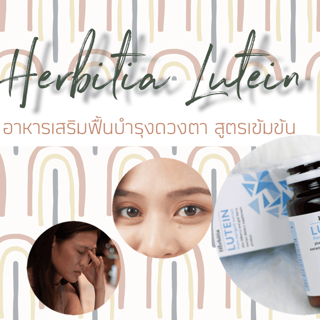 ตัวอย่าง ภาพหน้าปก:Herbitia Lutein (เฮอร์บิเทีย ลูทีน) อาหารเสริมฟื้นบำรุงดวงตา