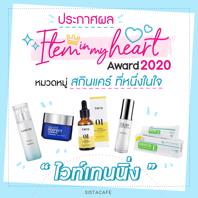 ภาพประกอบบทความ ประกาศผล Item In My Heart Award 2020 หมวด ' สกินแคร์ ' กลุ่ม ' ผลิตภัณฑ์บำรุงผิวหน้า ไวท์เทนนิ่ง '