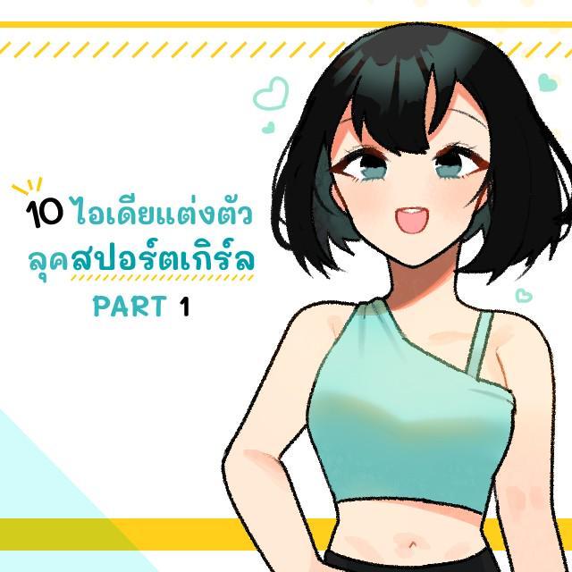 ภาพประกอบบทความ 10 ไอเดียแต่งตัวลุคสปอร์ตเกิร์ล PART 1